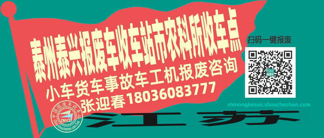 泰州泰兴报废车收车站市农科所收车点